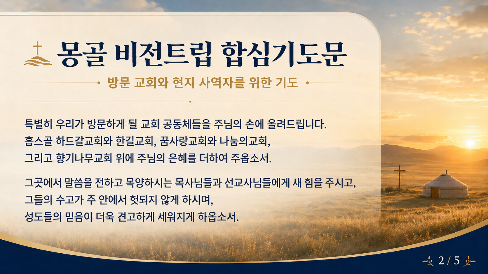 몽골 비전트립 합심기도문 2