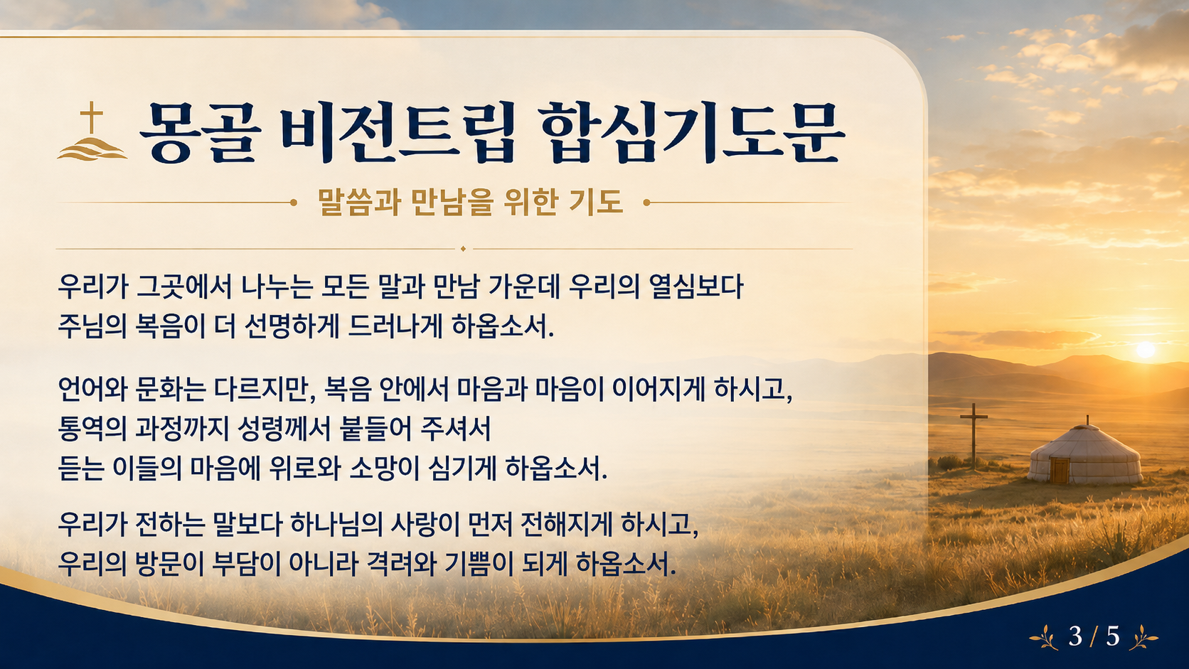 몽골 비전트립 합심기도문 3