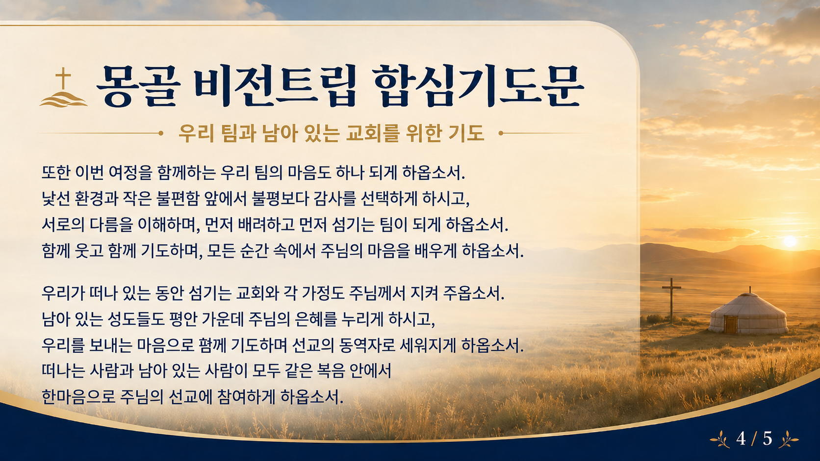 몽골 비전트립 합심기도문 4