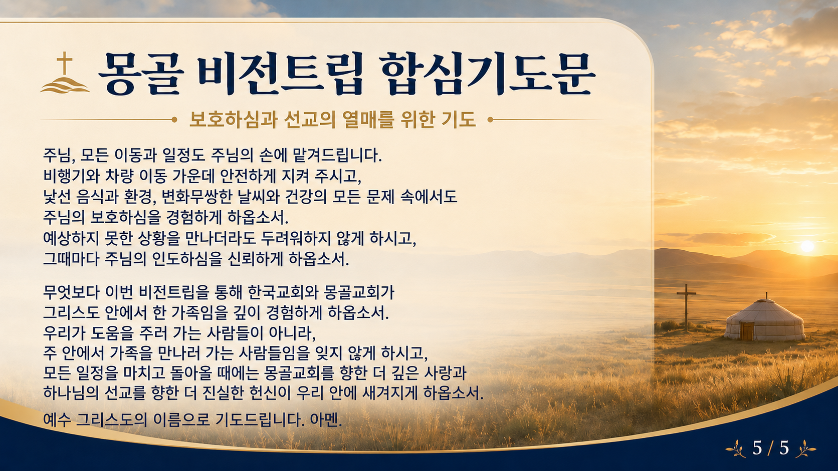 몽골 비전트립 합심기도문 5
