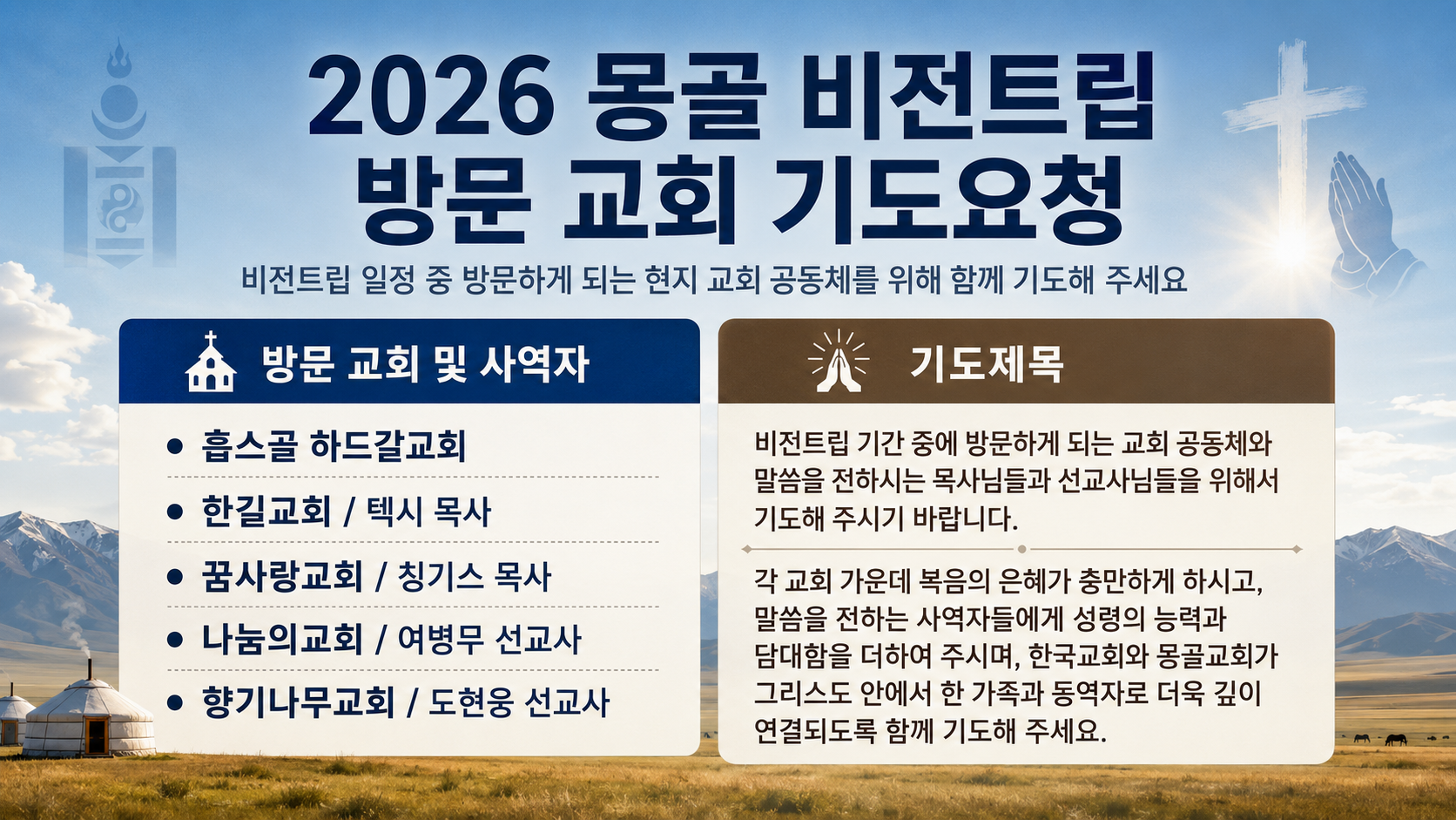2026 몽골 비전트립 방문 교회 기도요청